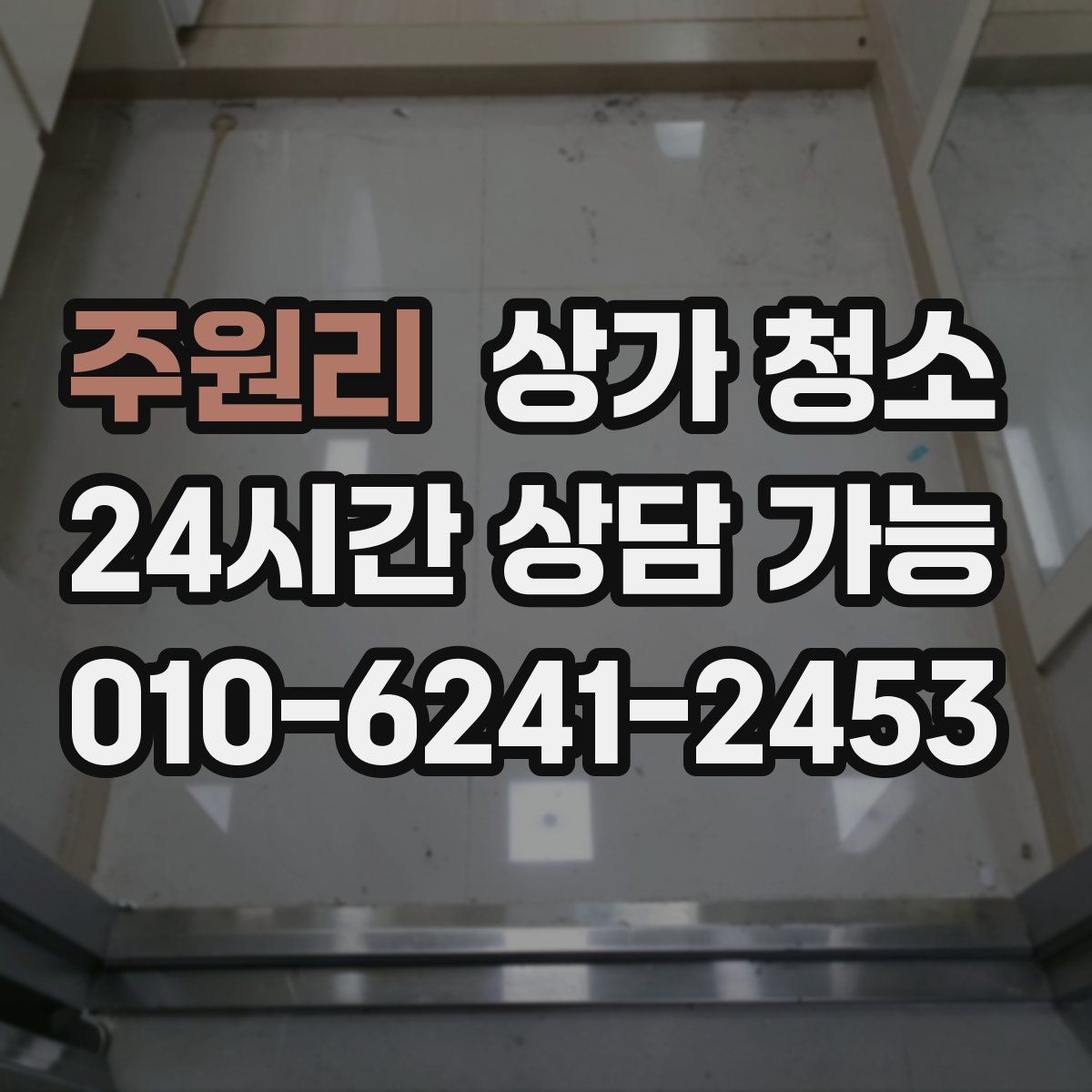 주원리 상가 청소