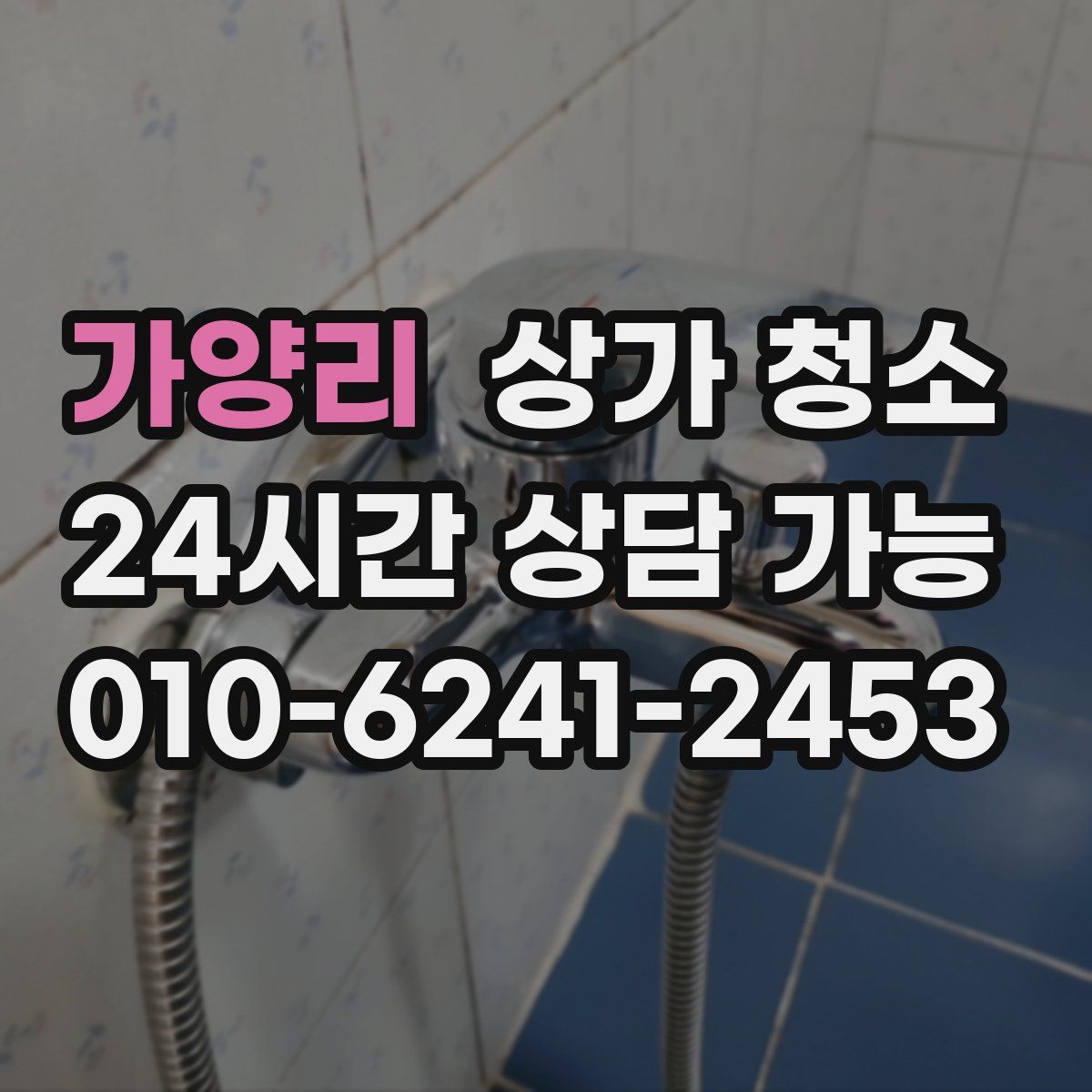 가양리 상가 청소