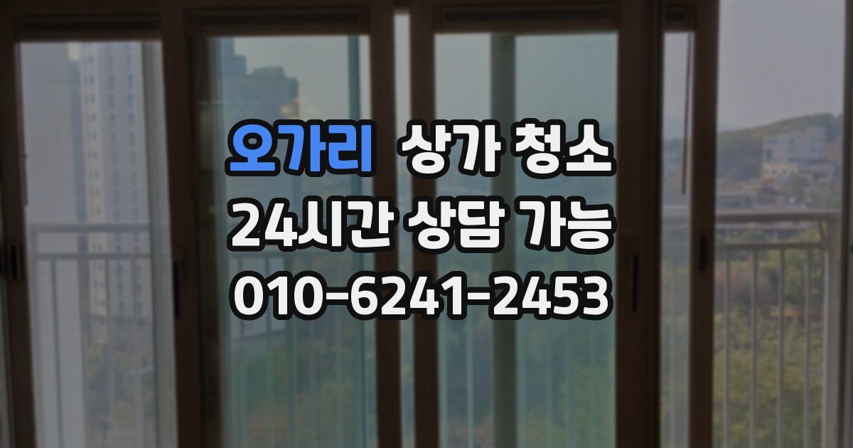 오가리 상가 청소