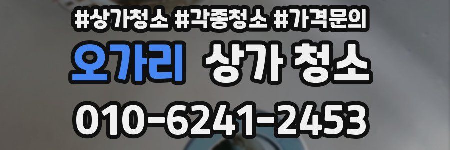 오가리 상가 청소