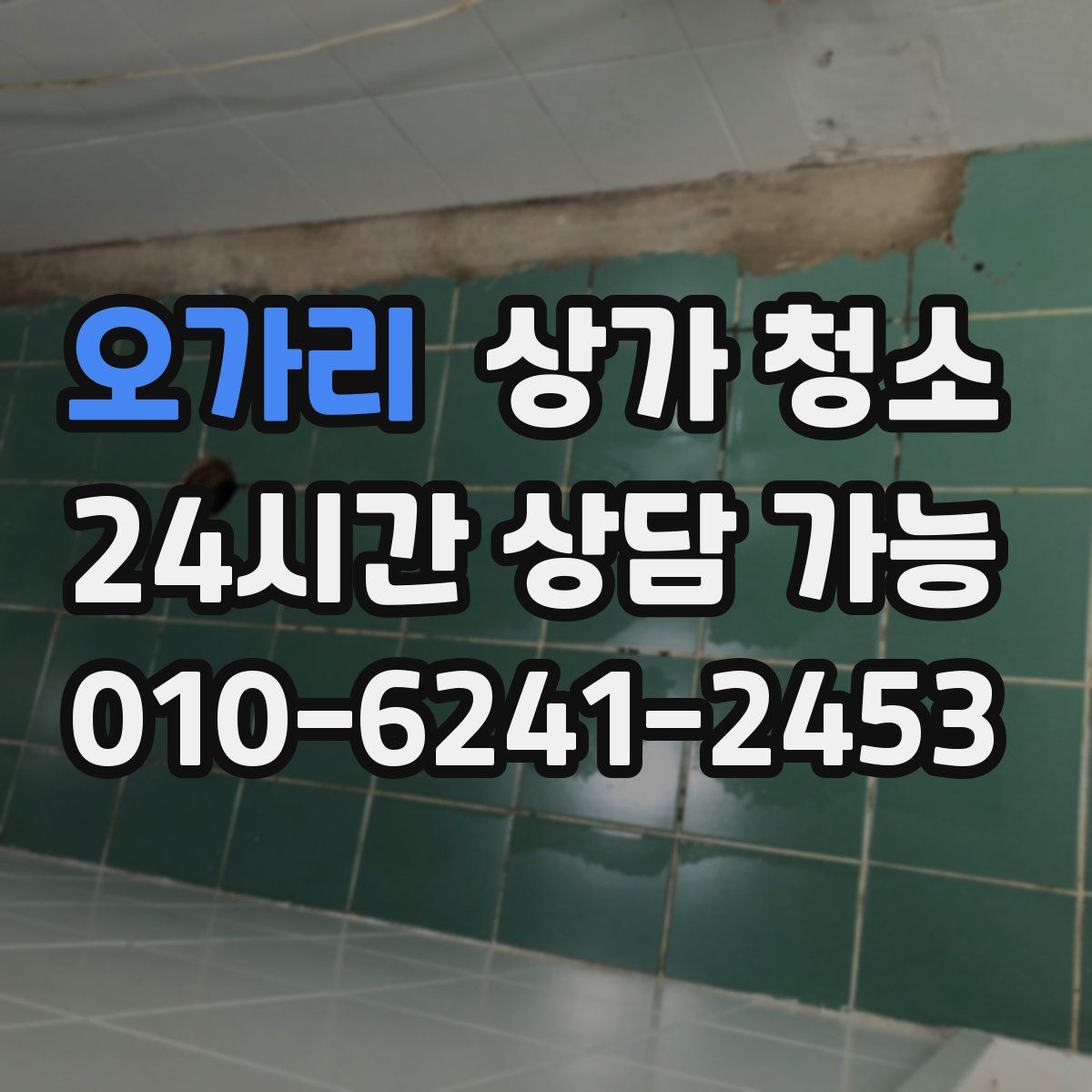 오가리 상가 청소