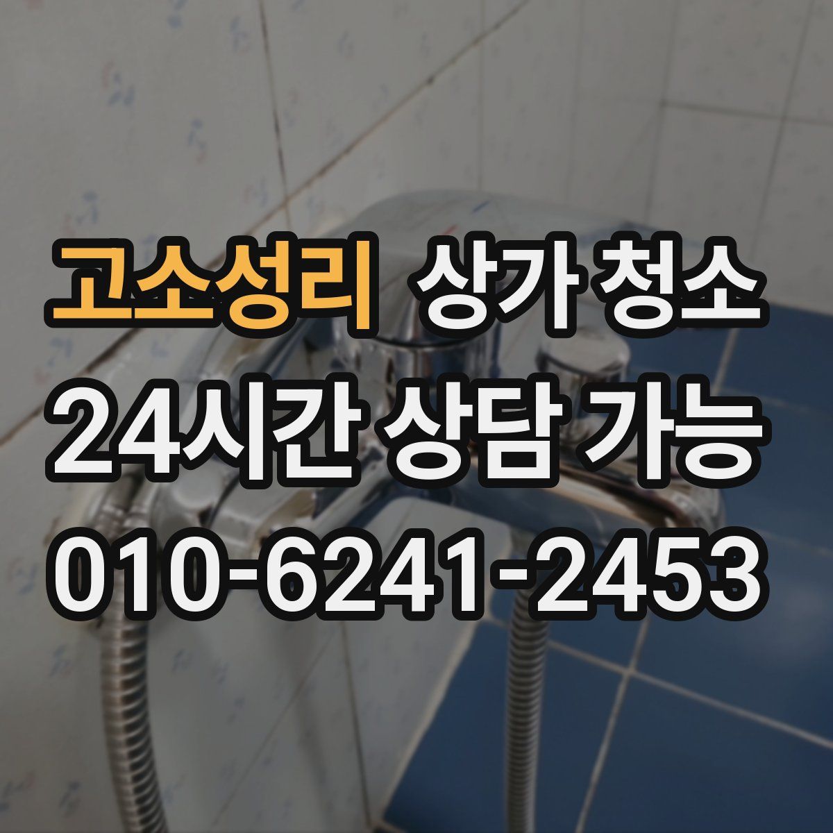 고소성리 상가 청소