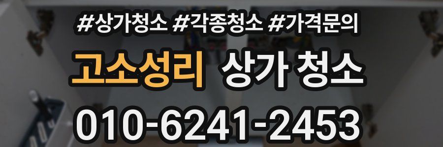 고소성리 상가 청소