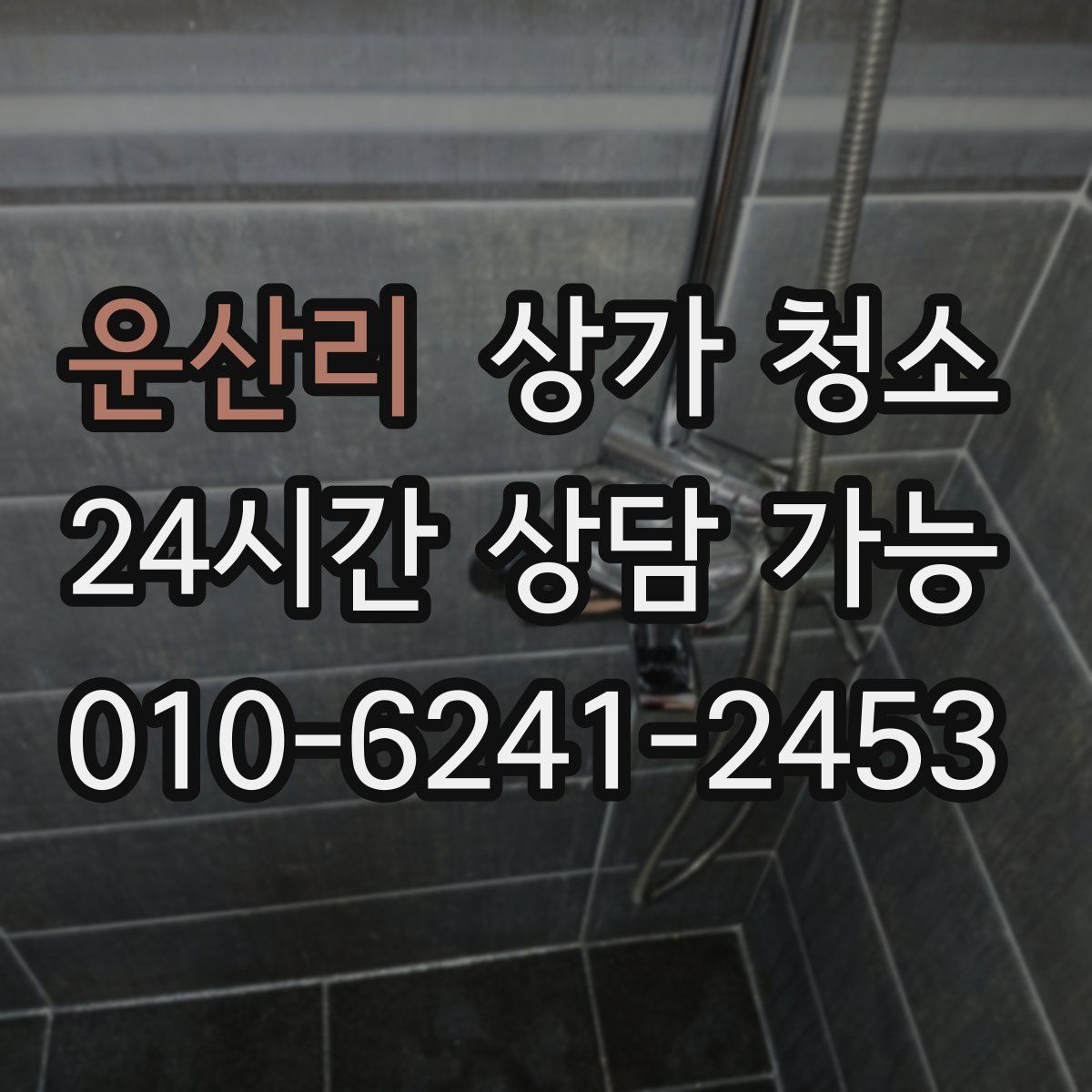 운산리 상가 청소