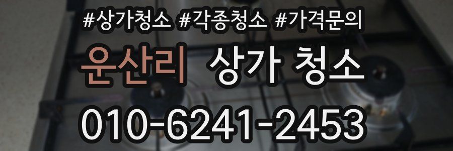 운산리 상가 청소