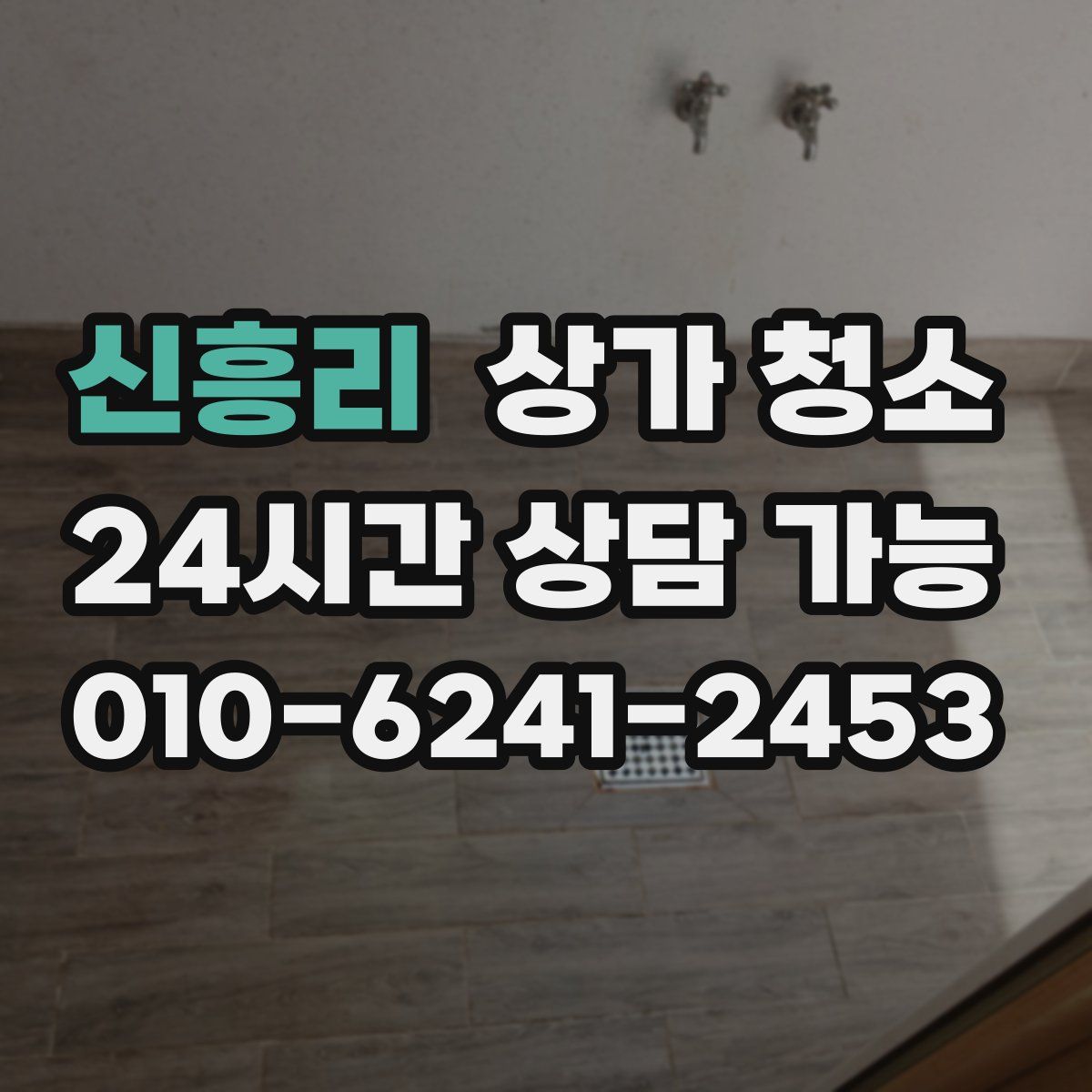 신흥리 상가 청소