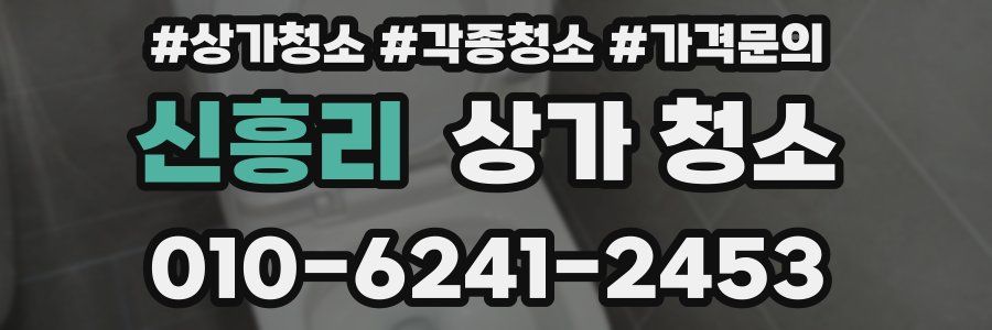 신흥리 상가 청소
