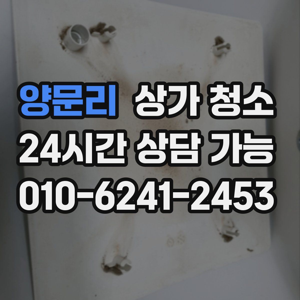 양문리 상가 청소