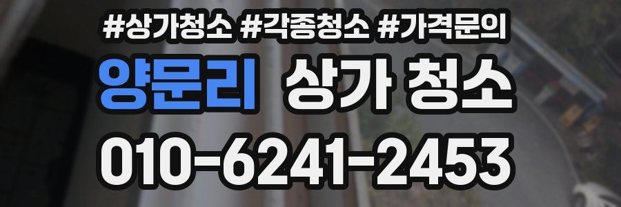 양문리 상가 청소