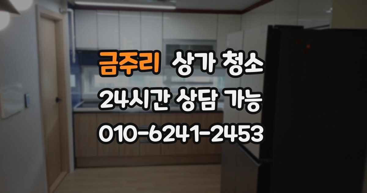 금주리 상가 청소
