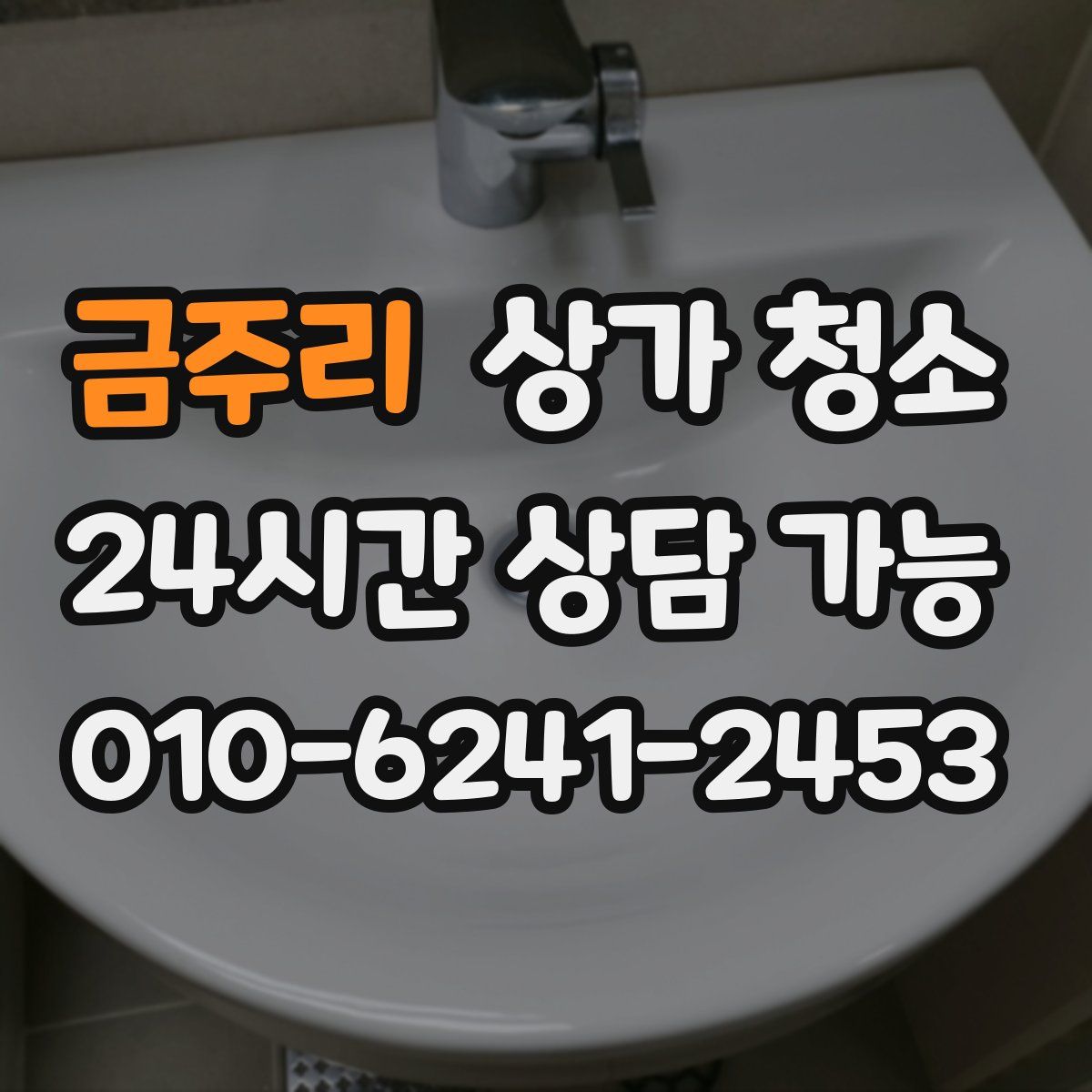 금주리 상가 청소