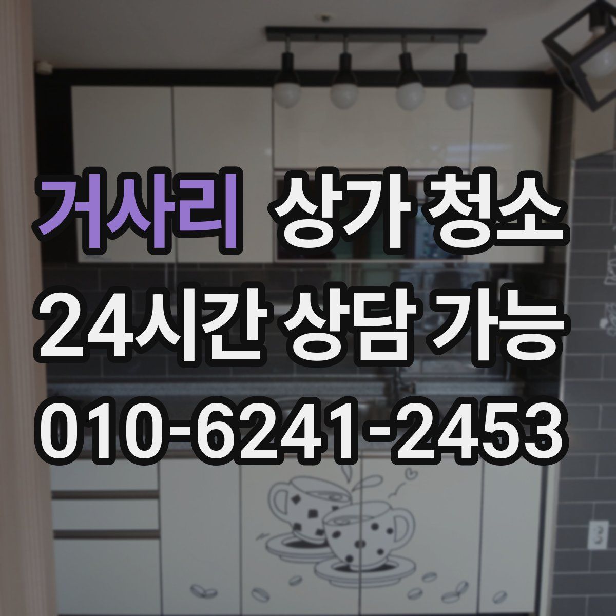 거사리 상가 청소