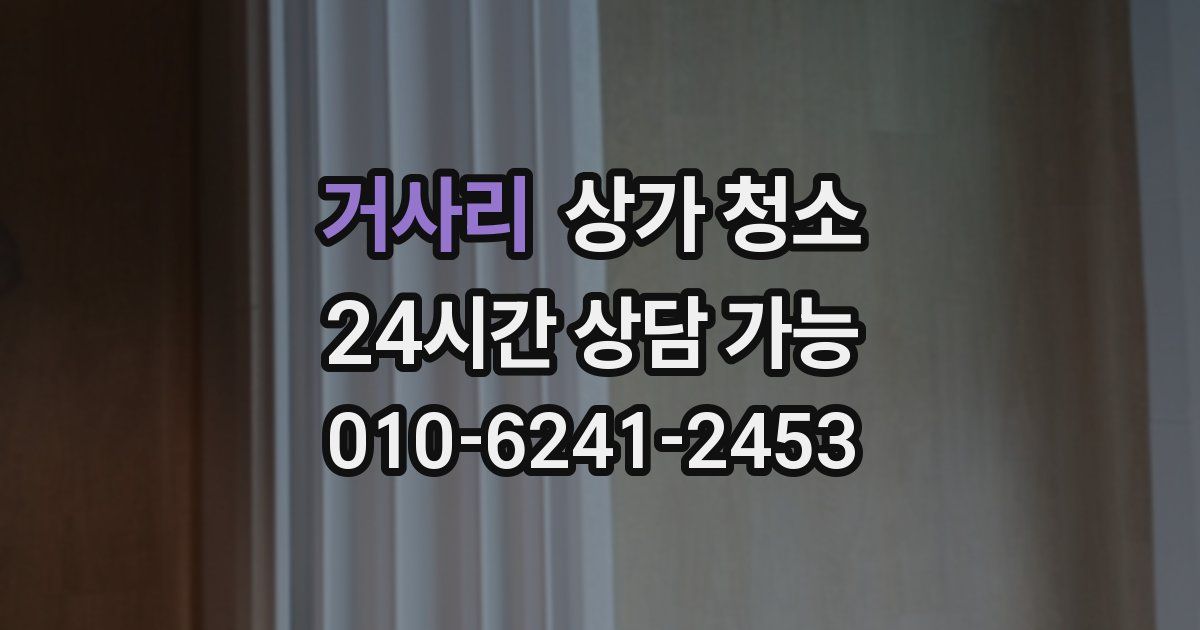 거사리 상가 청소