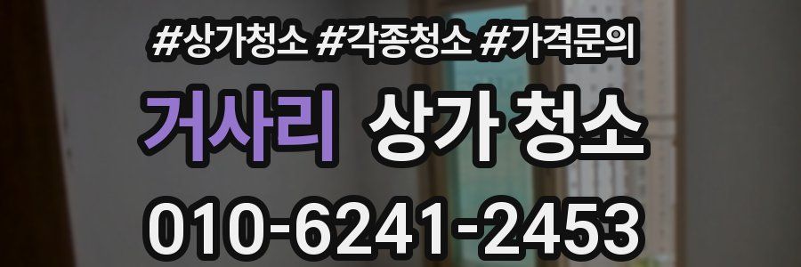 거사리 상가 청소