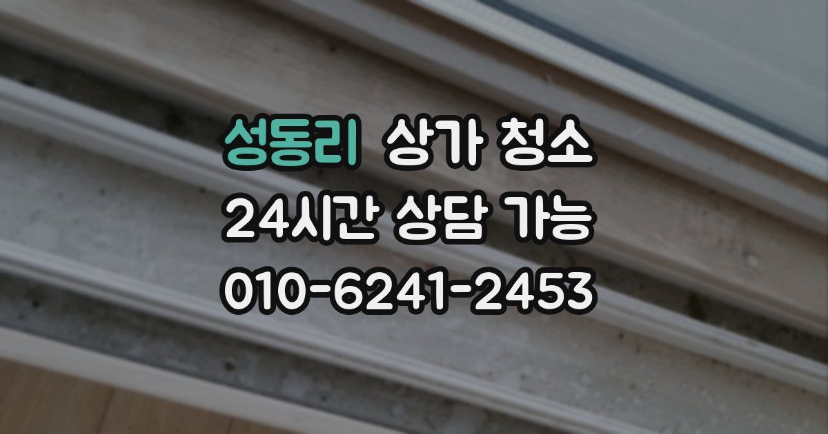 성동리 상가 청소