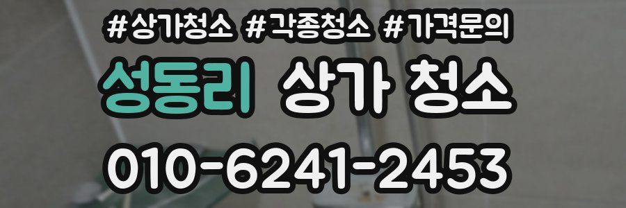 성동리 상가 청소