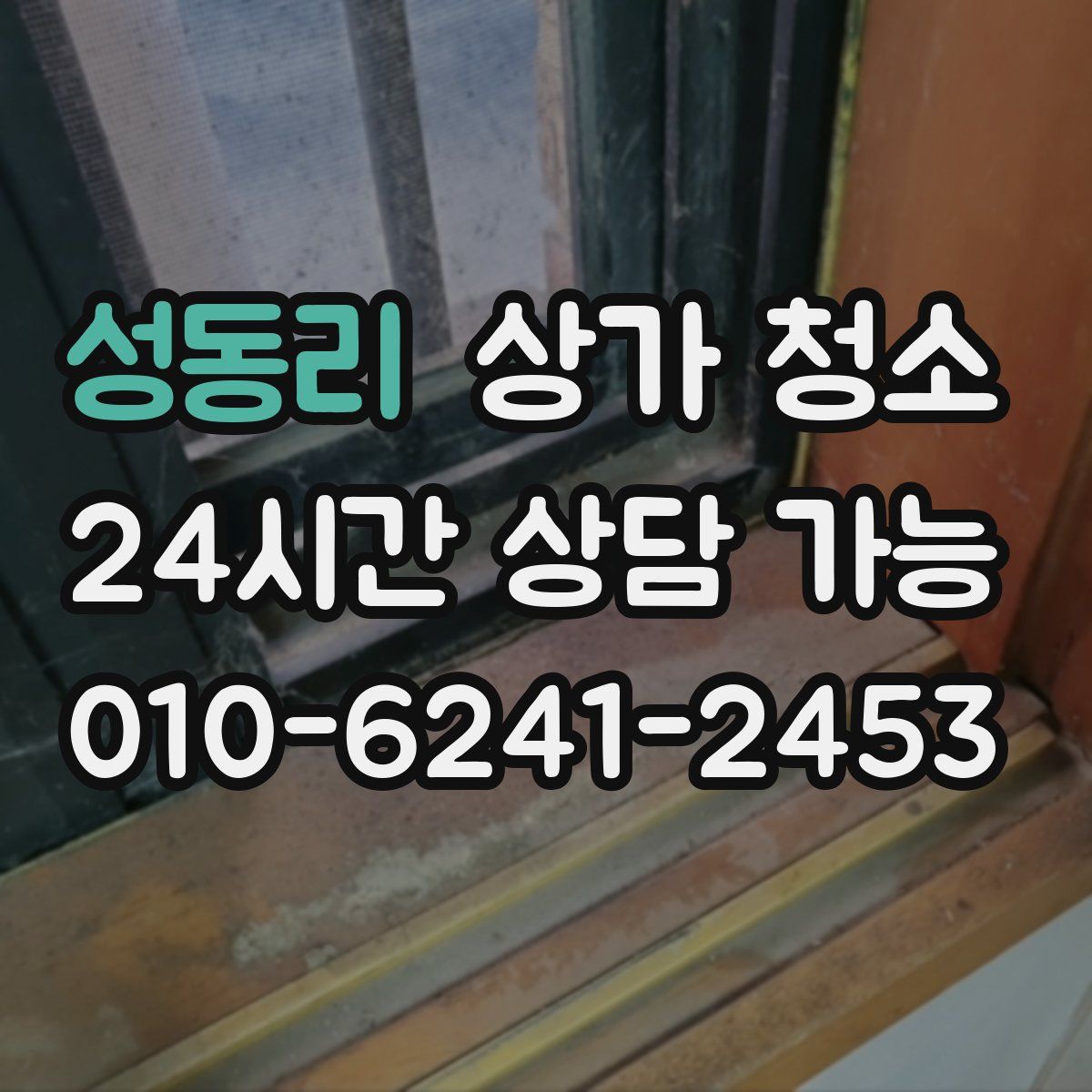 성동리 상가 청소