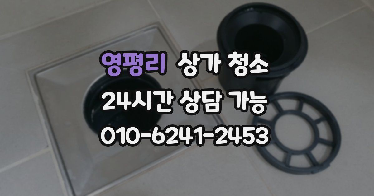 영평리 상가 청소