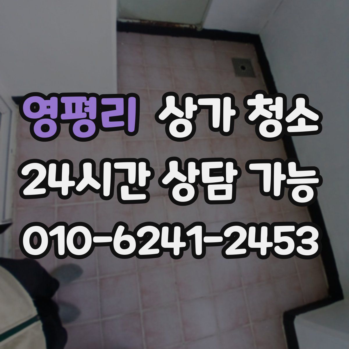 영평리 상가 청소