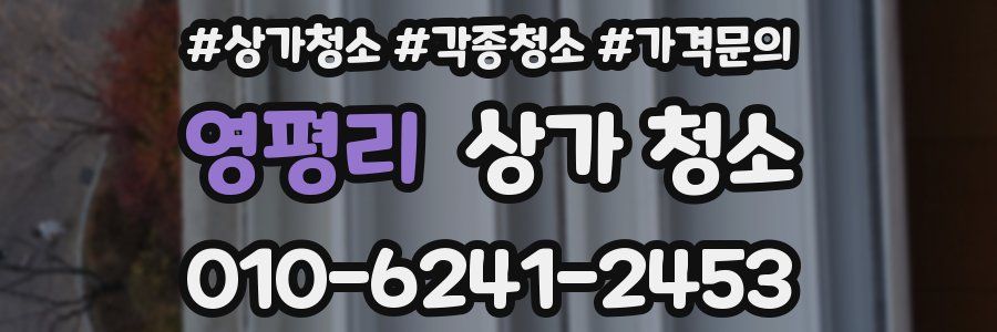 영평리 상가 청소