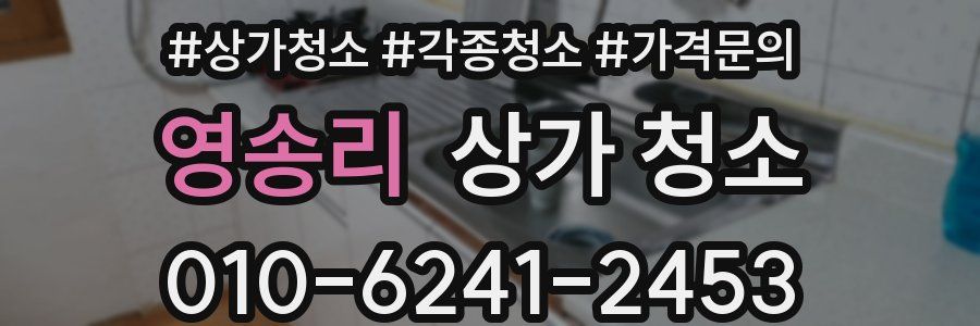 영송리 상가 청소