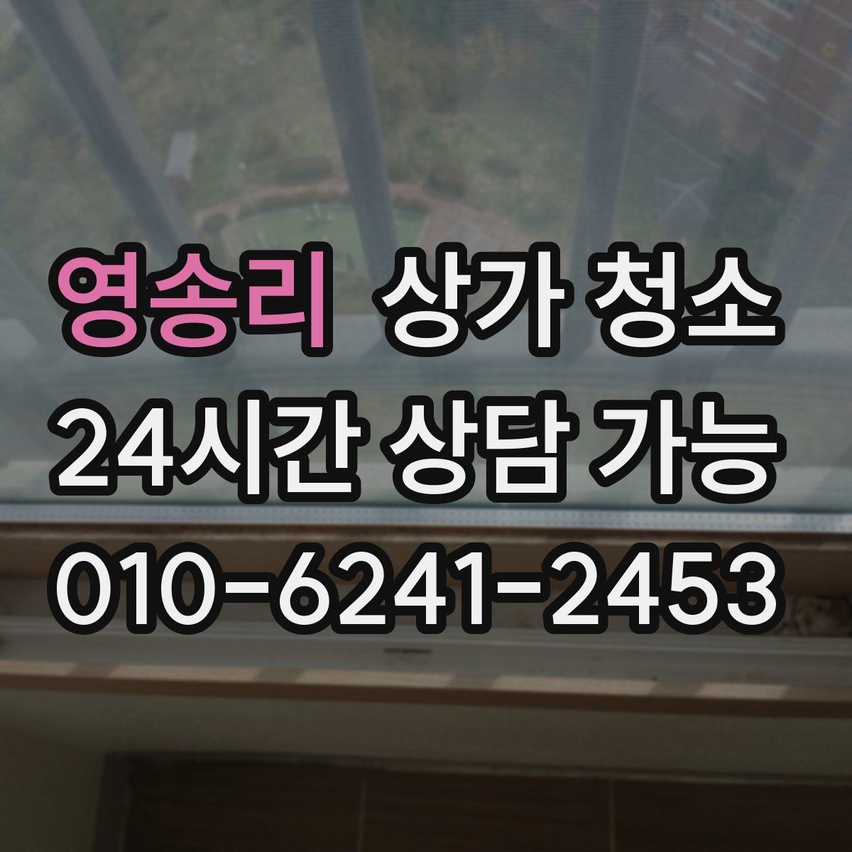 영송리 상가 청소