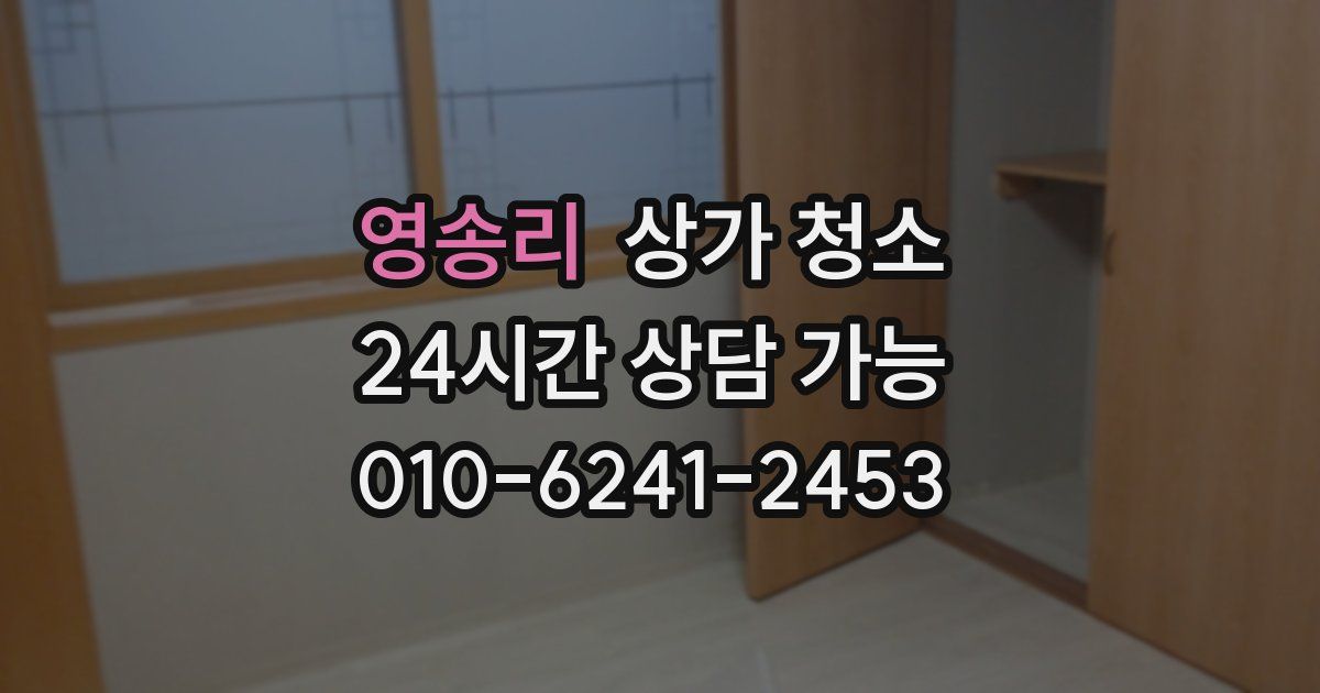 영송리 상가 청소