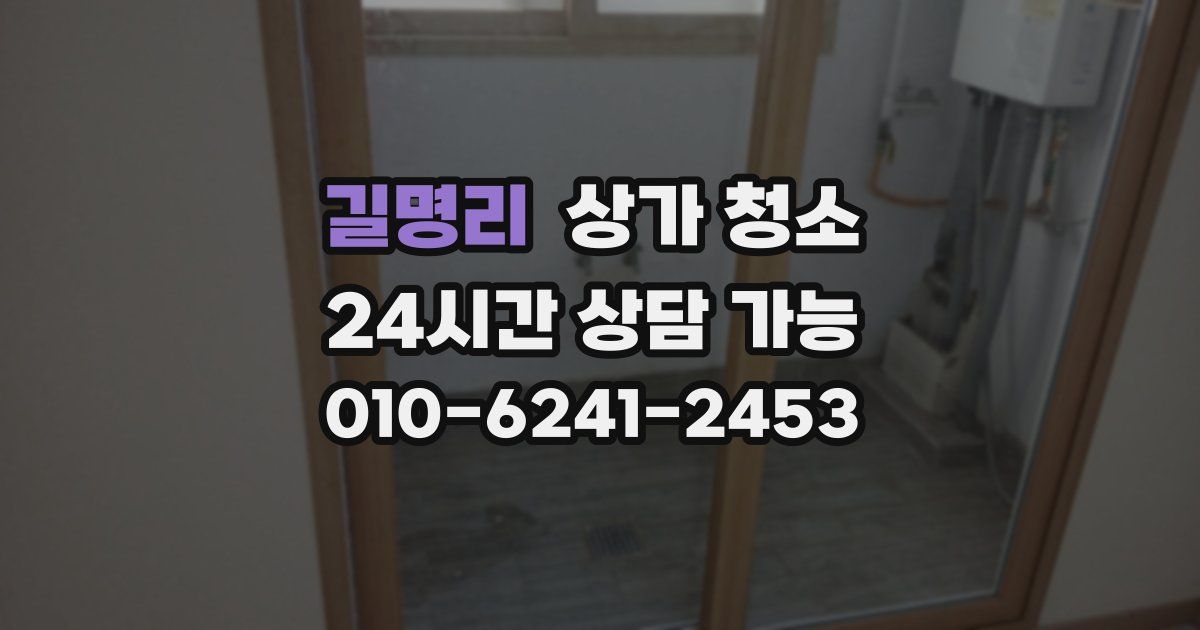 길명리 상가 청소