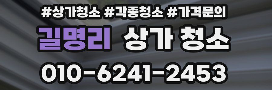 길명리 상가 청소