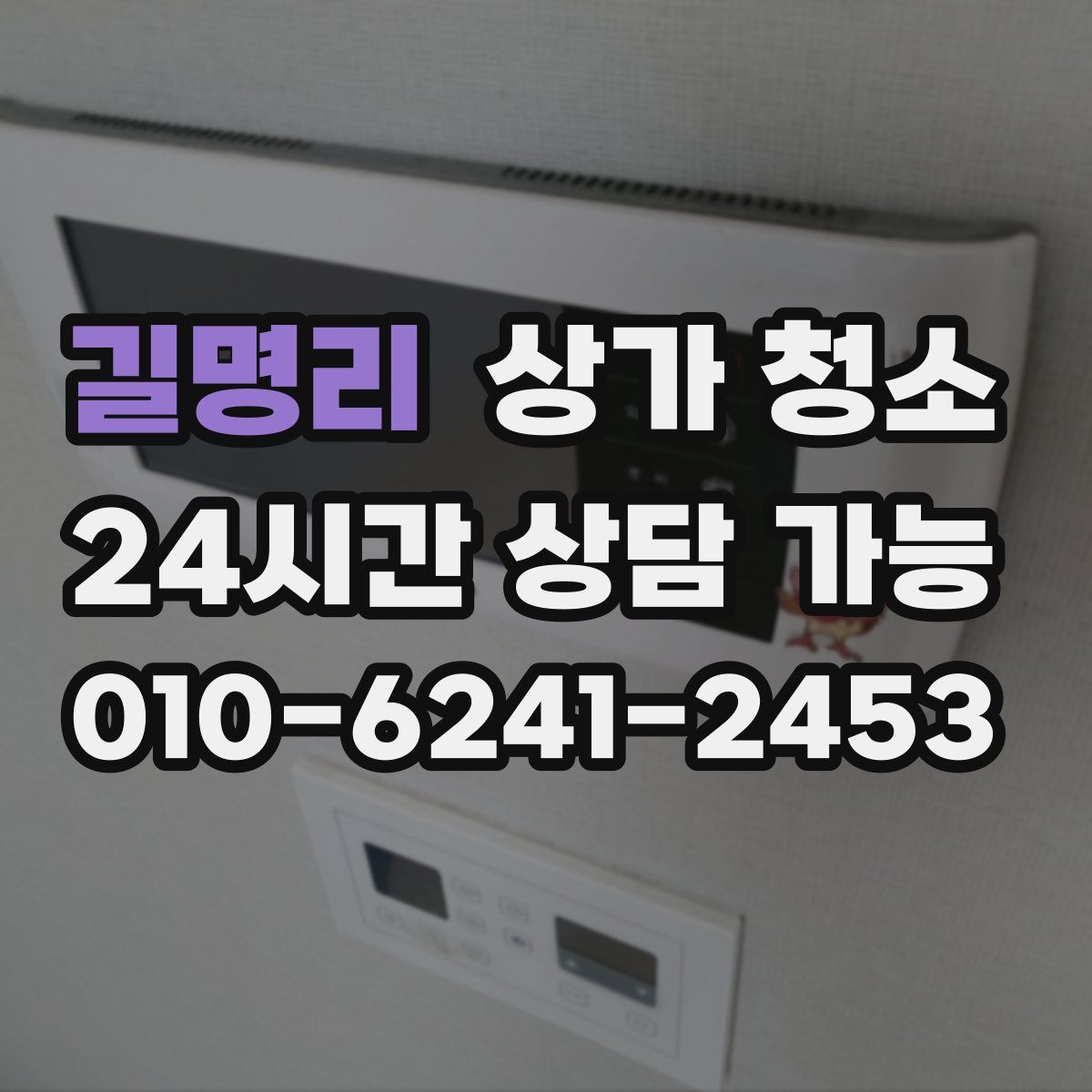 길명리 상가 청소