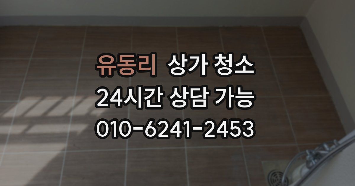 유동리 상가 청소