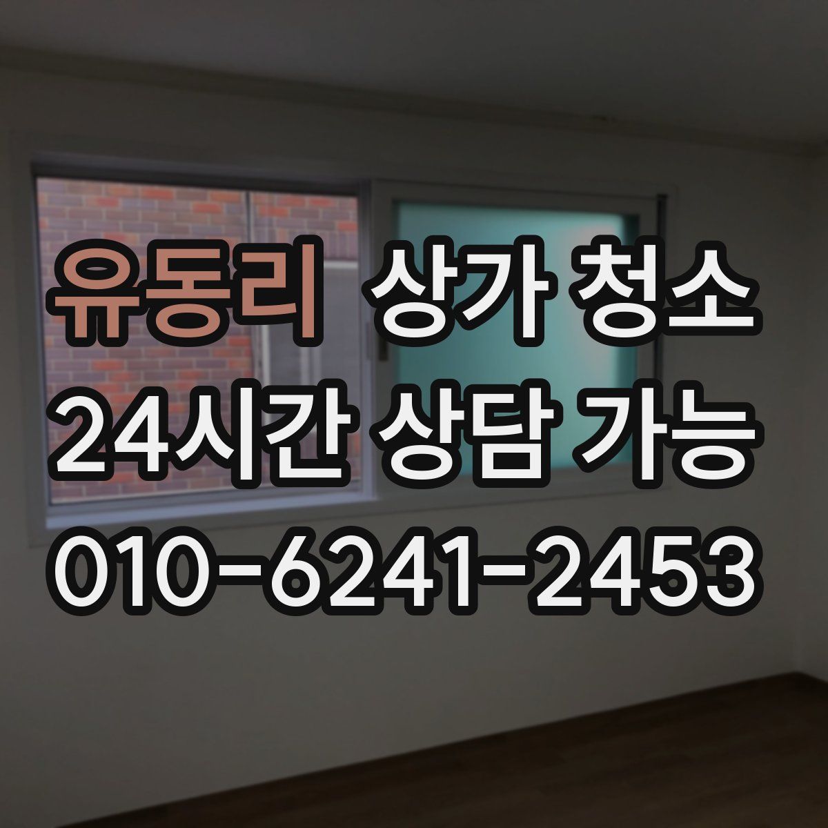 유동리 상가 청소