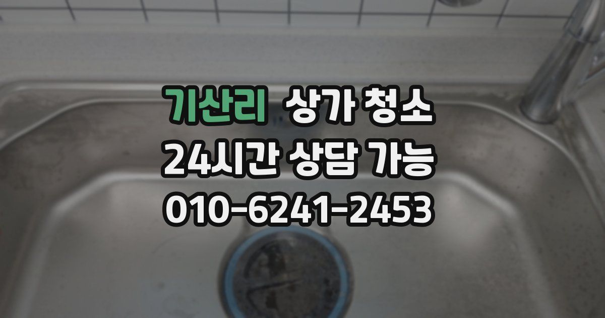 기산리 상가 청소