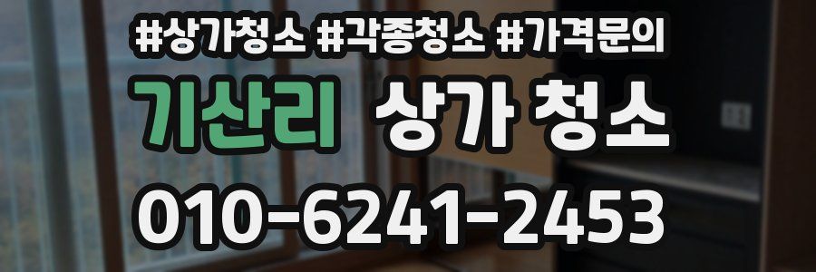 기산리 상가 청소