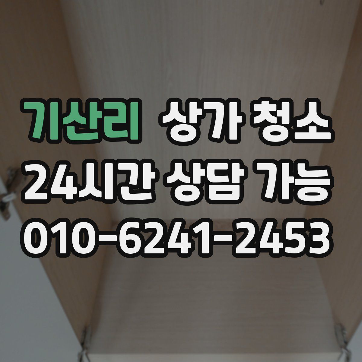 기산리 상가 청소
