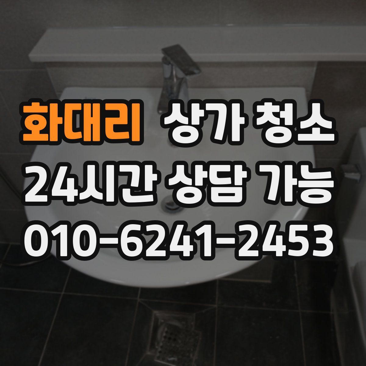 화대리 상가 청소