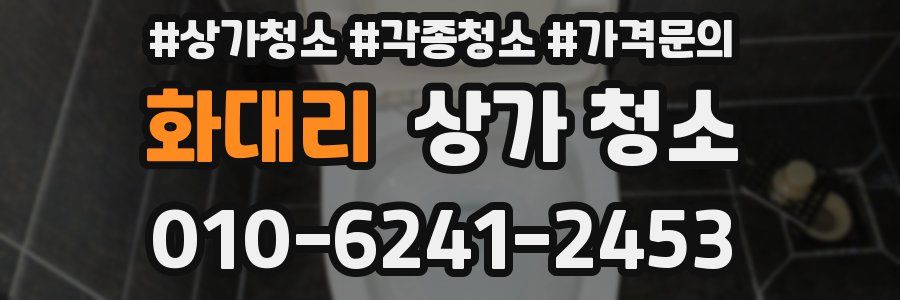 화대리 상가 청소