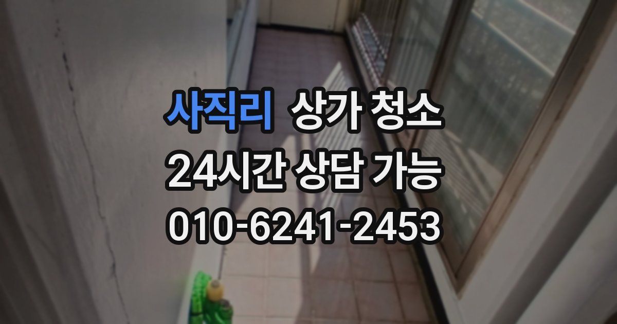 사직리 상가 청소