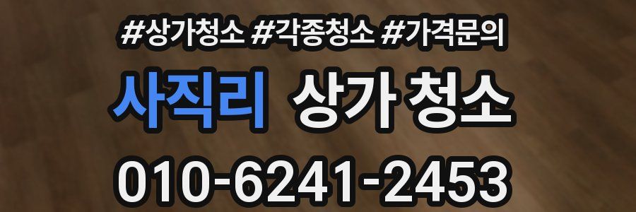 사직리 상가 청소