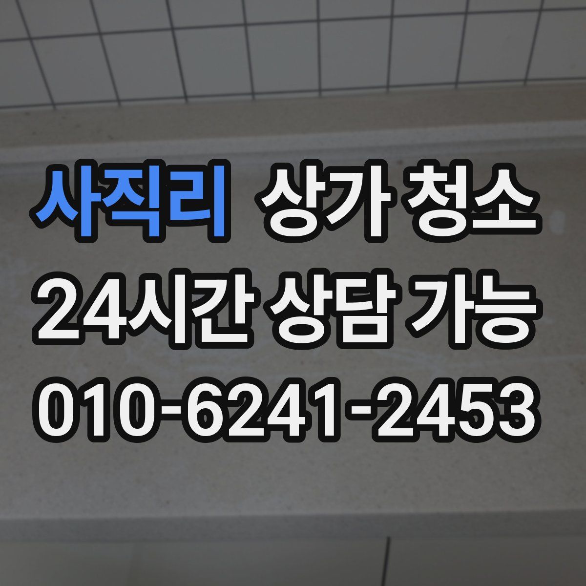 사직리 상가 청소