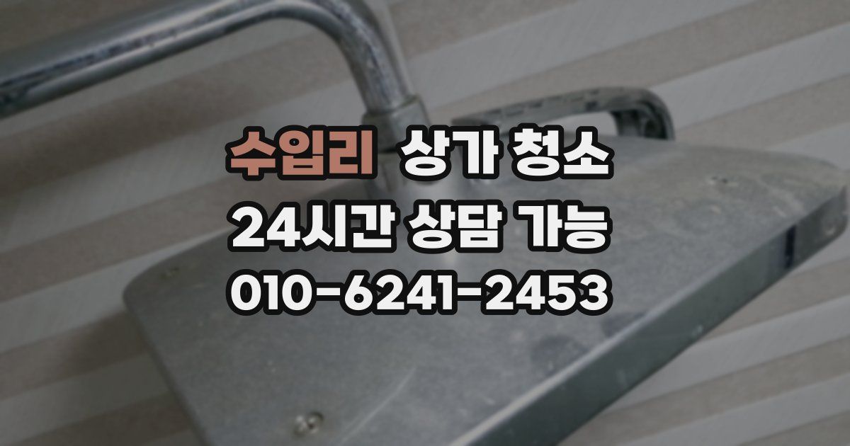 수입리 상가 청소