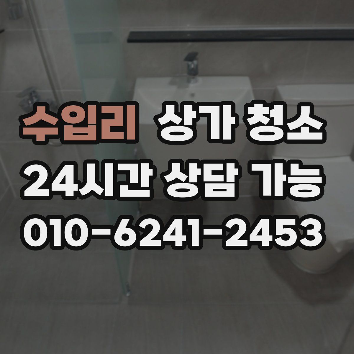 수입리 상가 청소