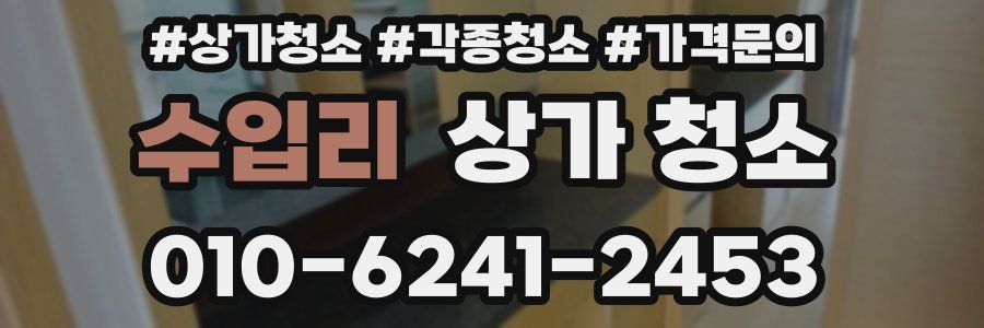 수입리 상가 청소