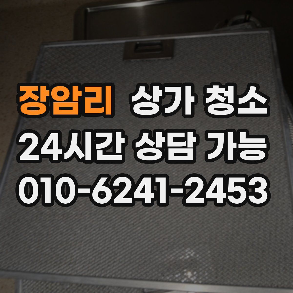 장암리 상가 청소