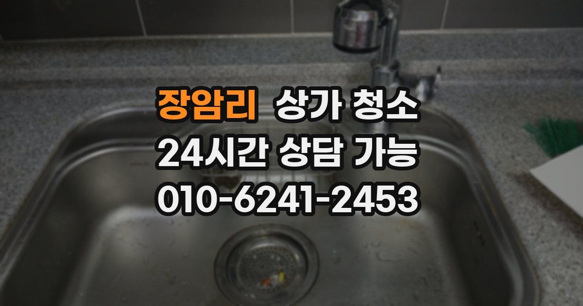 장암리 상가 청소