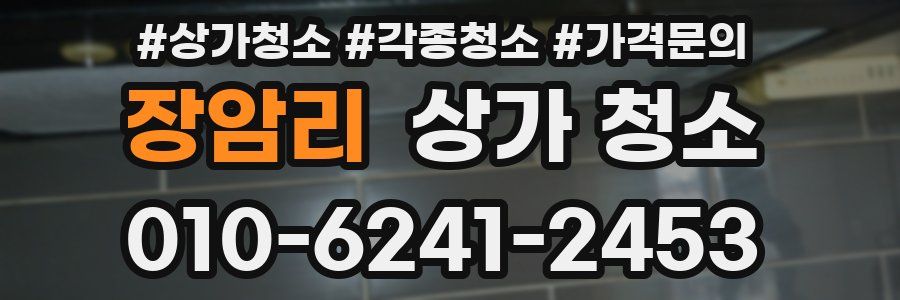 장암리 상가 청소