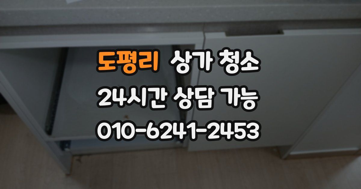 도평리 상가 청소