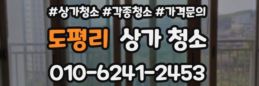 도평리 상가 청소
