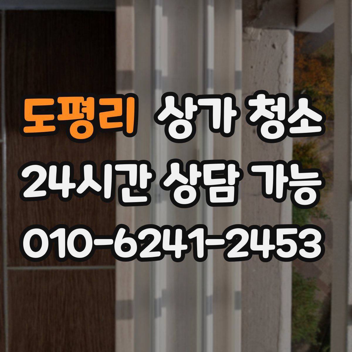 도평리 상가 청소