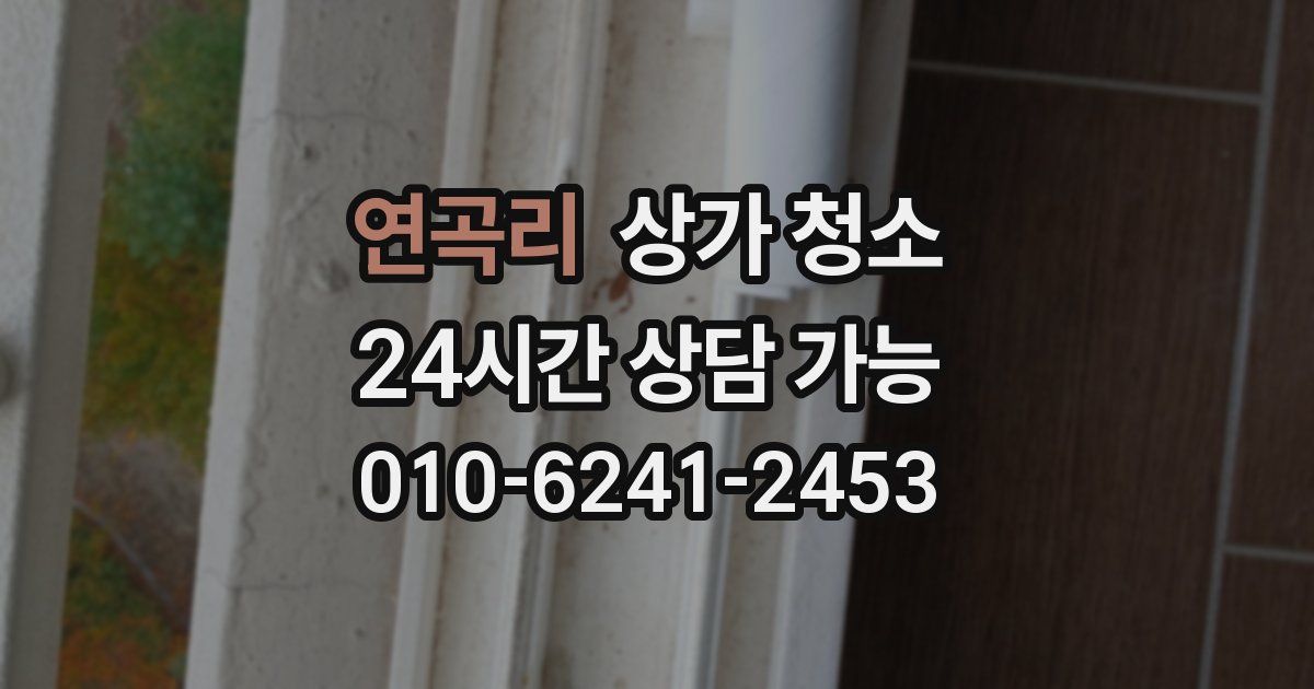 연곡리 상가 청소